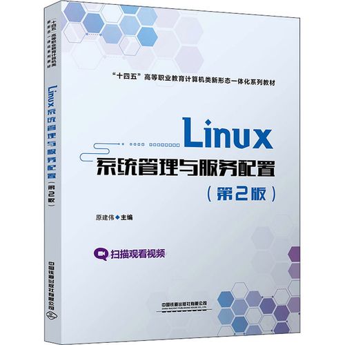 linux系统管理与服务配置(第2版):原建伟 编 大中专理科计算机 大中专
